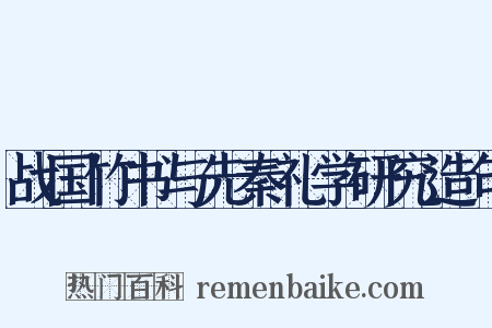 战国竹书与先秦礼学研究造句是什么意思的图片